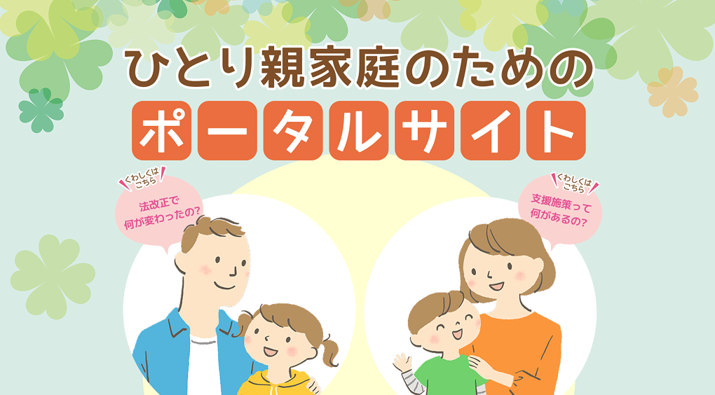 ひとり親家庭のためのポータルサイト(こども家庭庁)